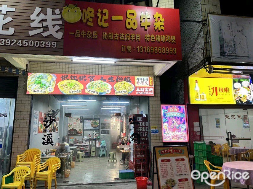 咚记一品牛杂店 (宝珠东路)