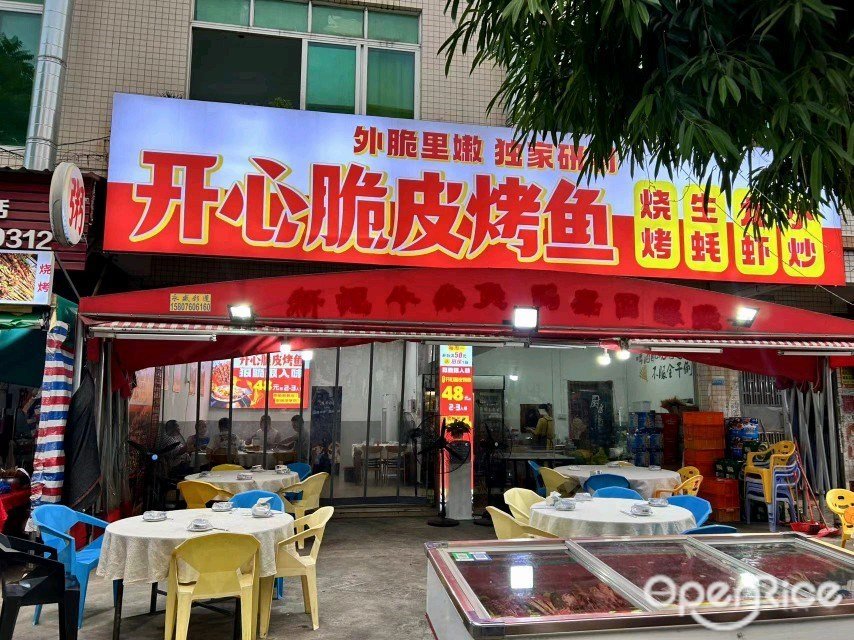 開心脆皮烤魚 (象興二路)