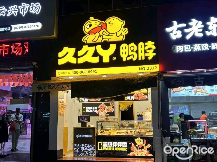 久久丫鴨脖 (雲興路)