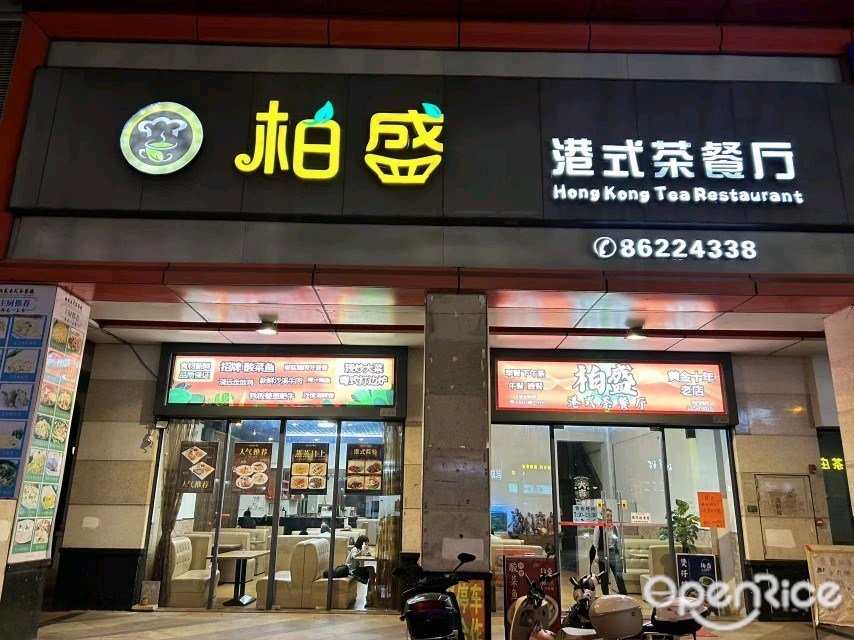 柏盛港式茶餐厅 (汉基花园)