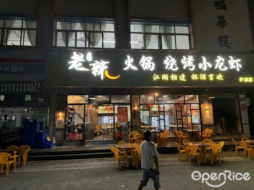 老辣火锅烧烤小龙虾 (青云路)