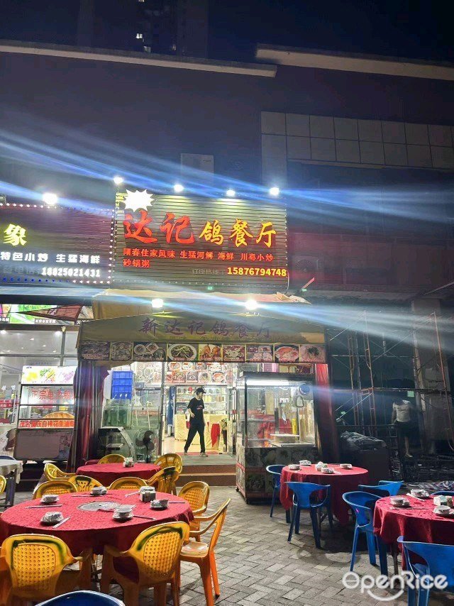 达记鸽餐厅 (奥园金域)