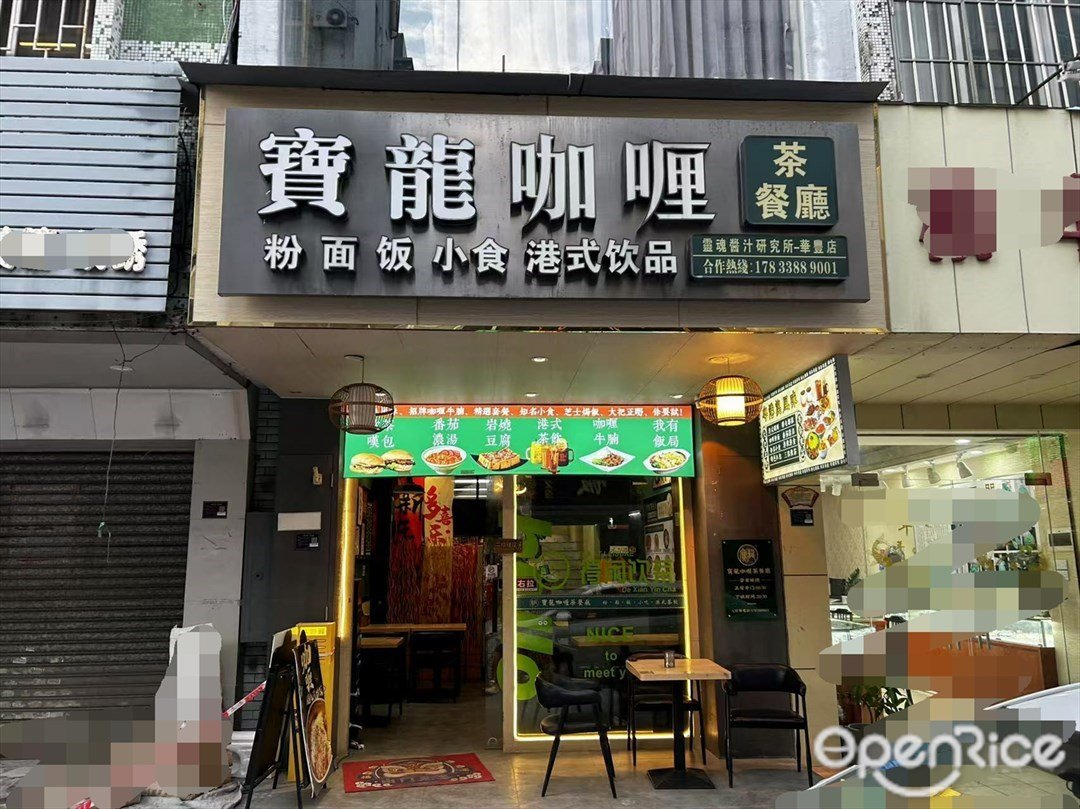 寶龍咖喱茶餐廳 (華豐花園)