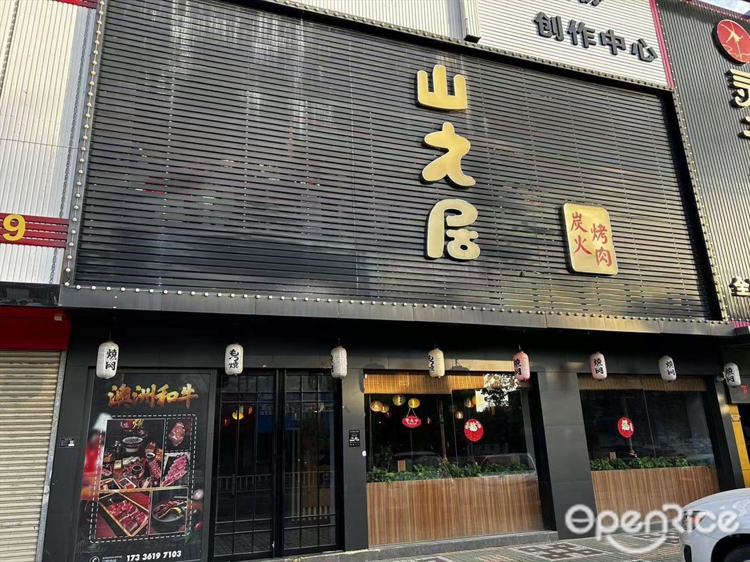 山之居炭火烤肉 (三乡镇)