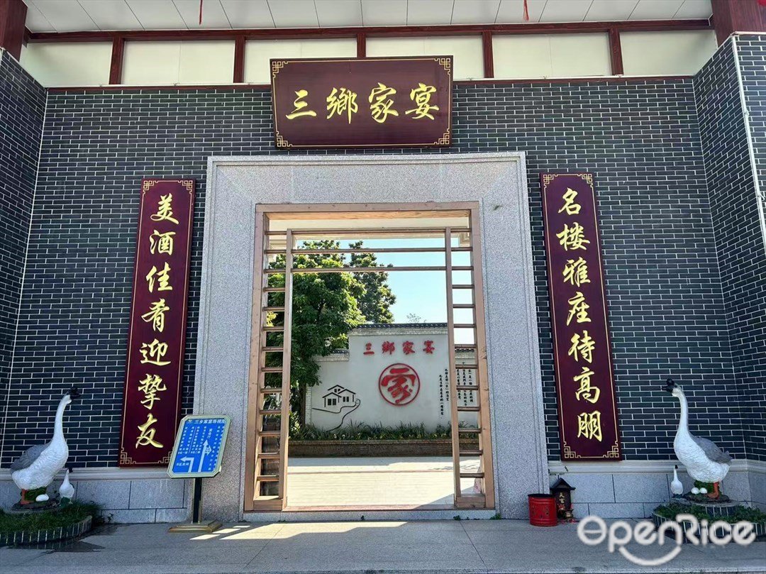 三乡家宴 (雍陌村)