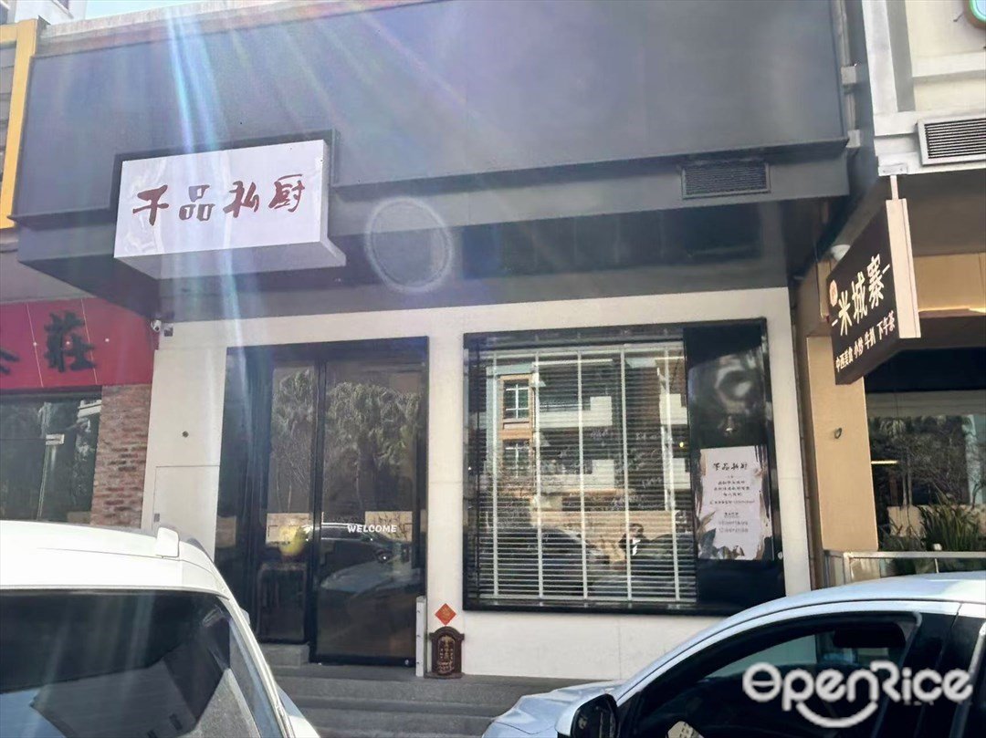 千品私厨 (雅居乐花园)