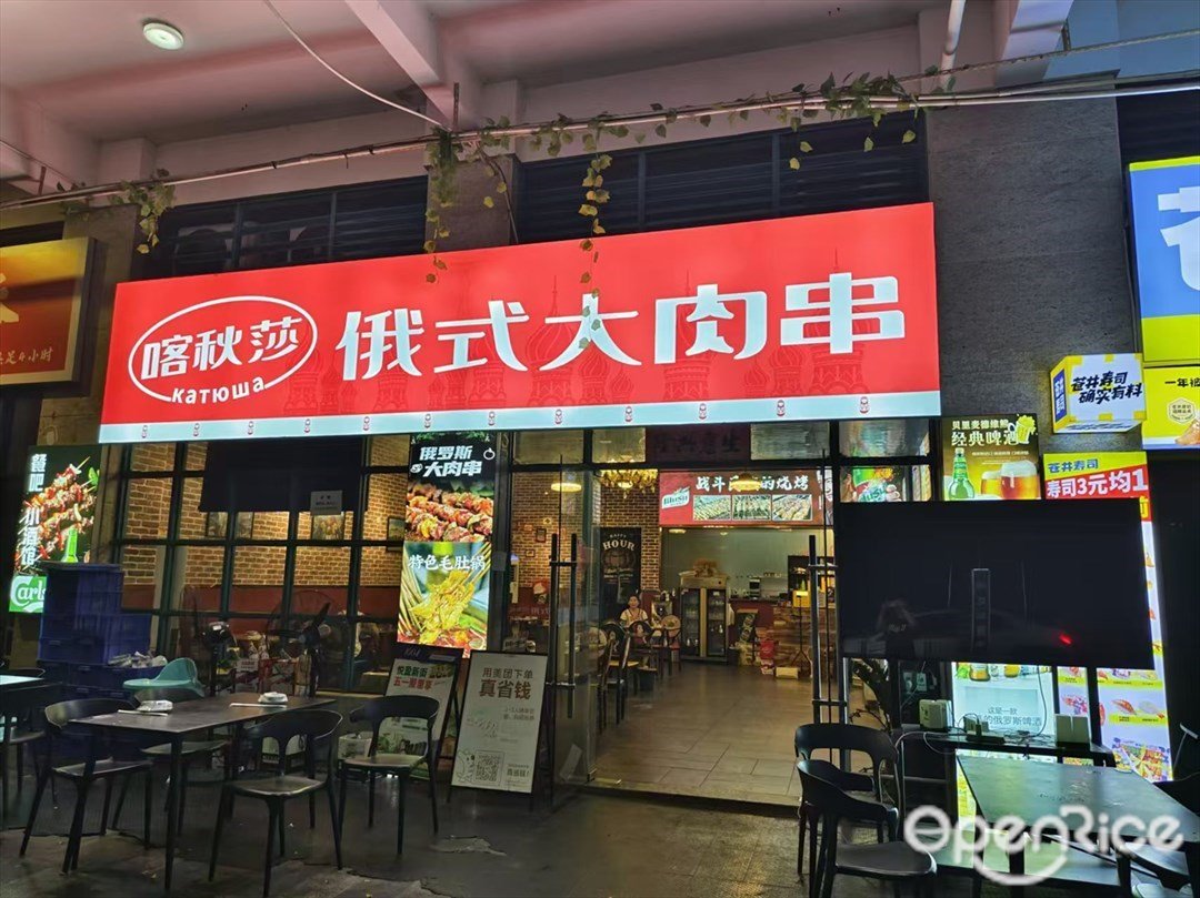 喀秋莎俄式大肉串 (悅盈新城)