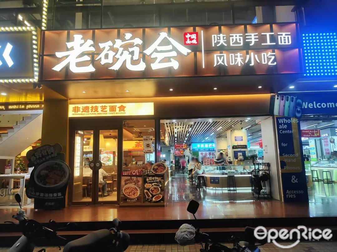 老碗會陜西手工面 (大沙頭三馬路)