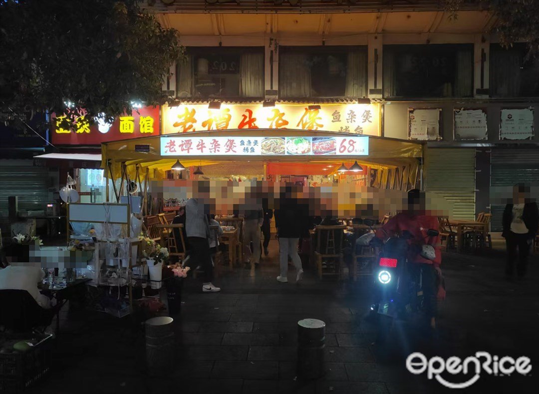 老谭牛杂煲 (东平中路)