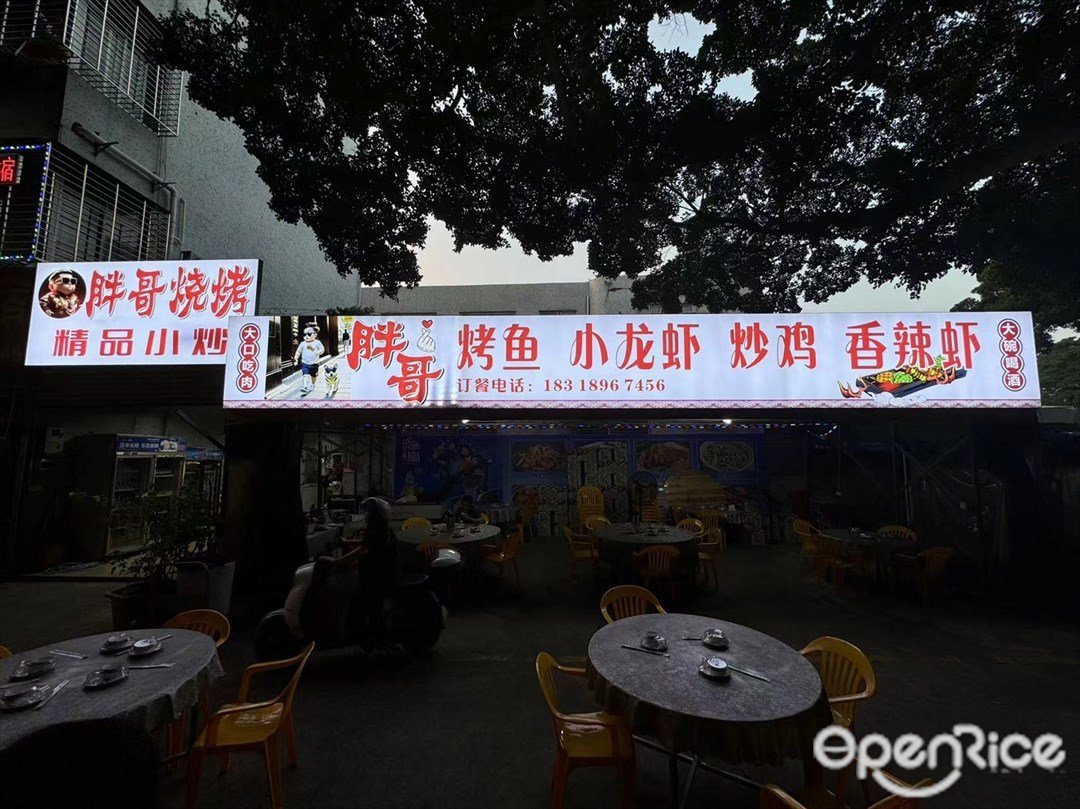 胖哥燒烤 (沙港西路)