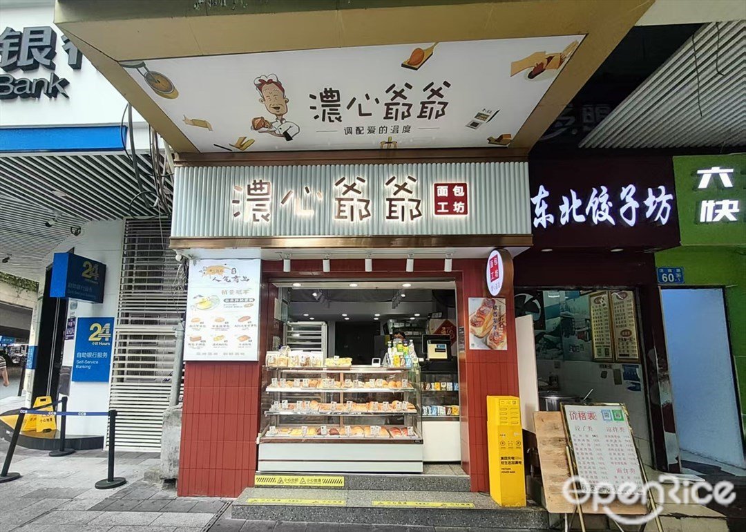 浓心爷爷 (法政路)