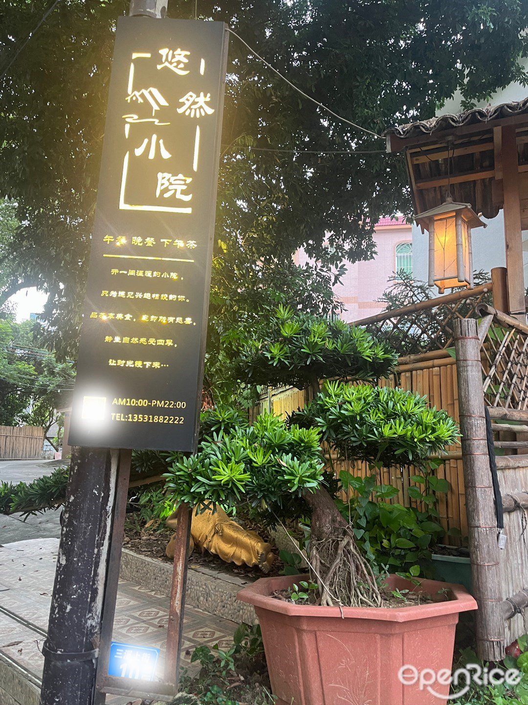 悠然小院 (三溪村)