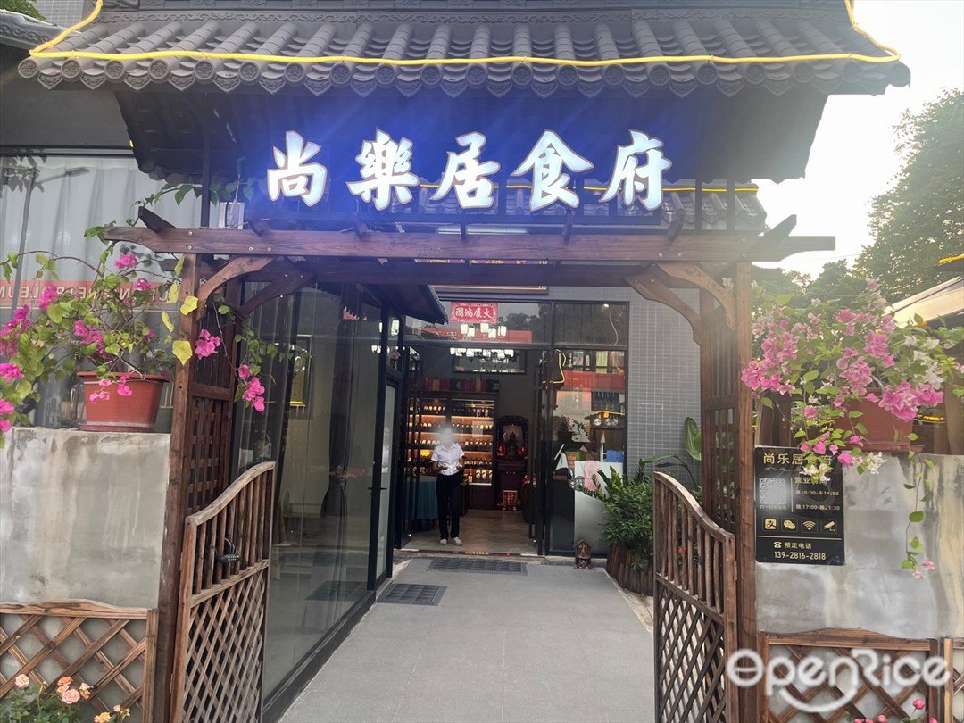 尚樂居食府 (裕溪街)