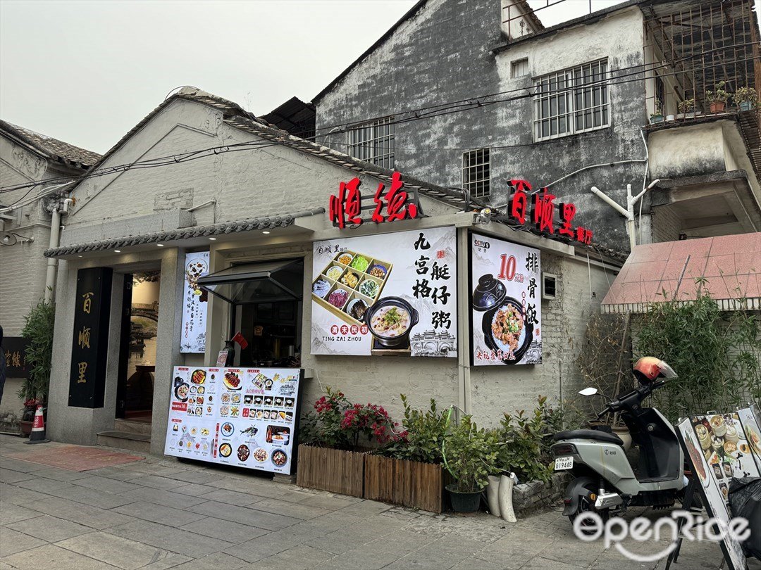 百顺里 (莘村大街)