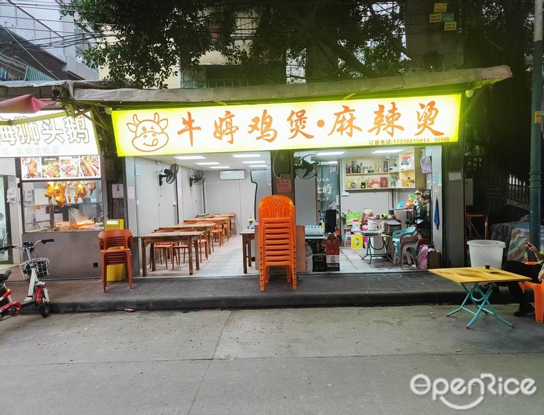 牛婷鸡煲·麻辣烫 (永福西)