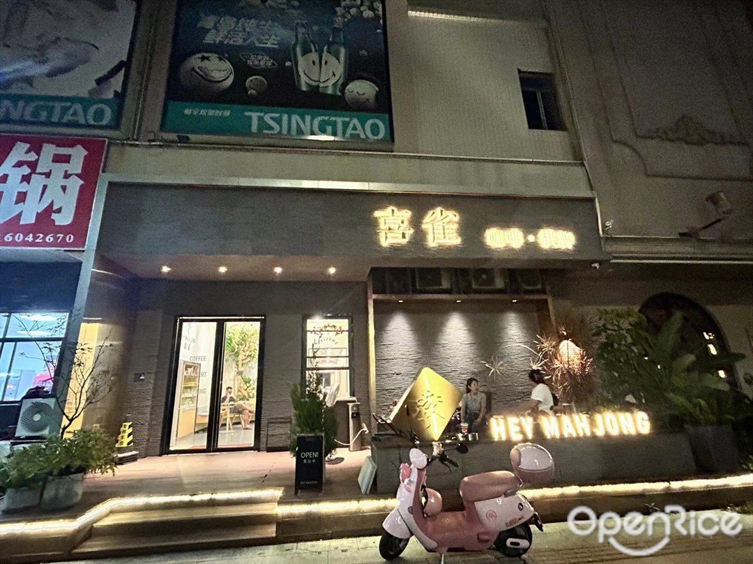 喜雀咖啡·棋牌 (工业大道)