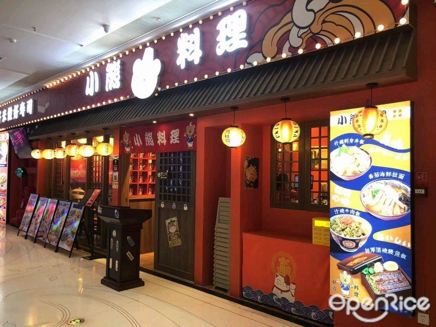 小熊料理 (彙豐城)