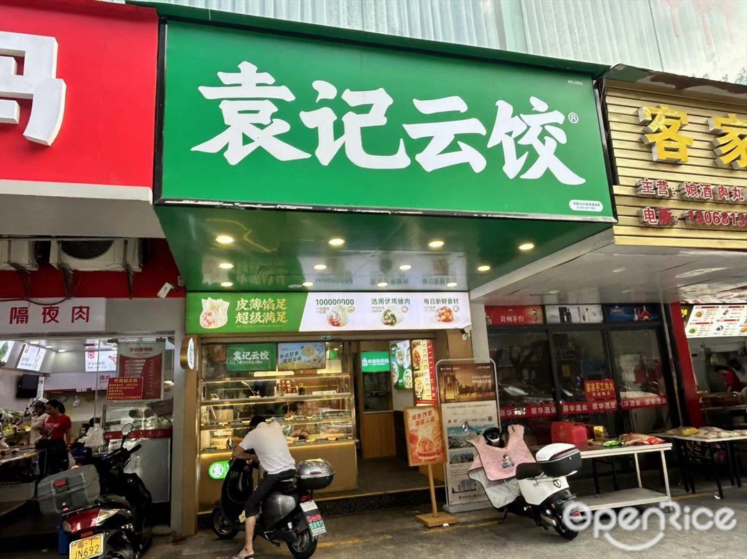 袁記雲餃 (竹苑市場)