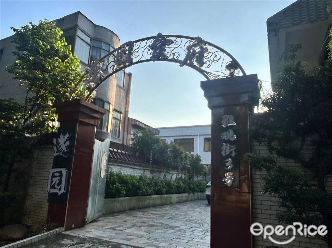 遂园食府 (孙文东路雅观街)