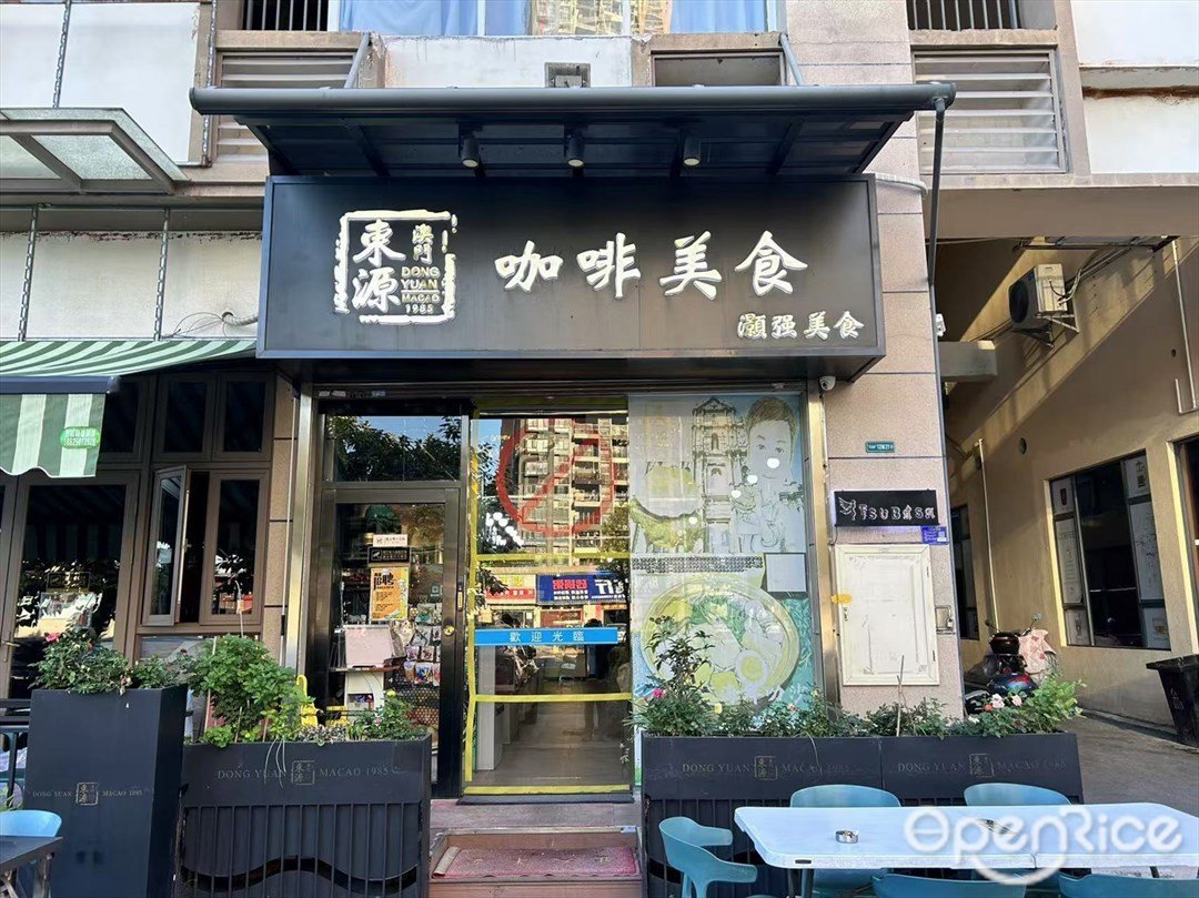 東源澳門灝強咖啡美食 (三鄉鎮)