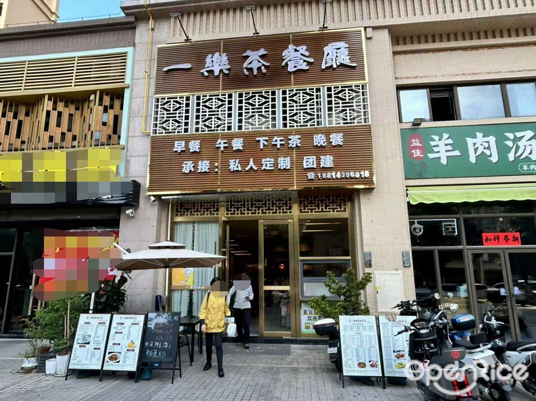 一乐茶餐厅 (雅贤街)