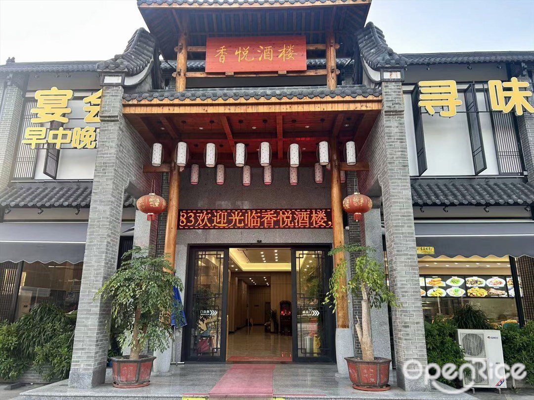 香悦酒楼 (和庆时代)