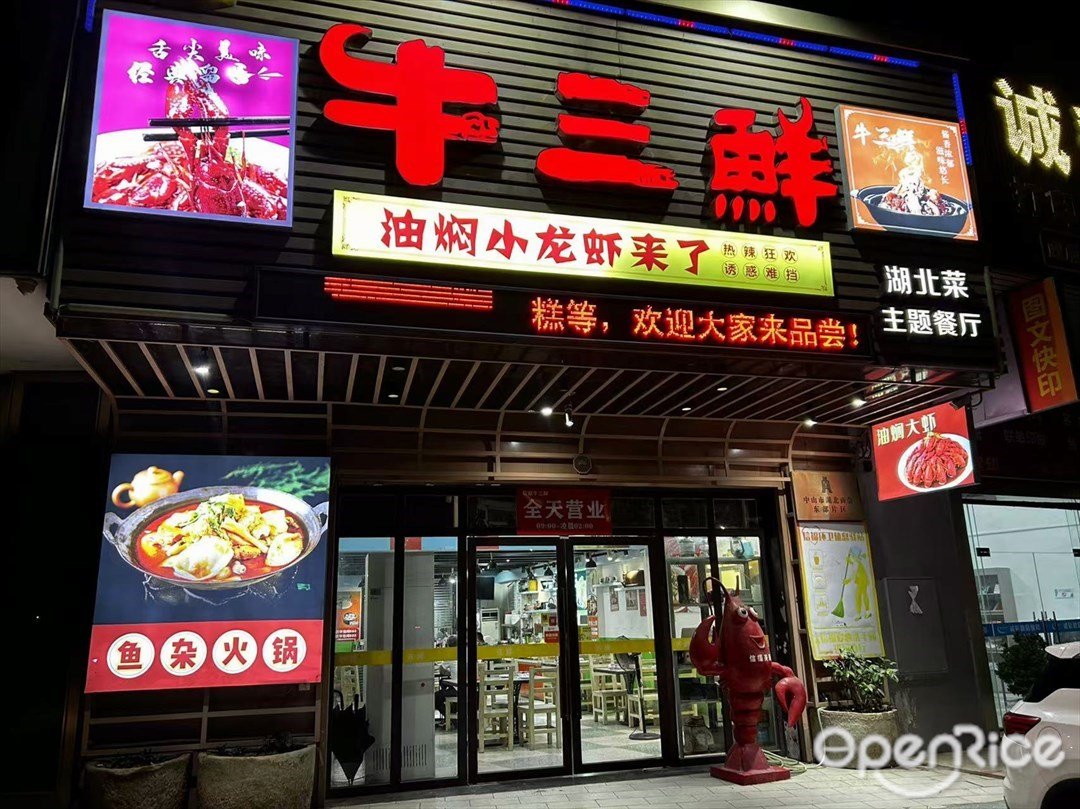 牛三鮮 (中山火炬高技術産業開發區)