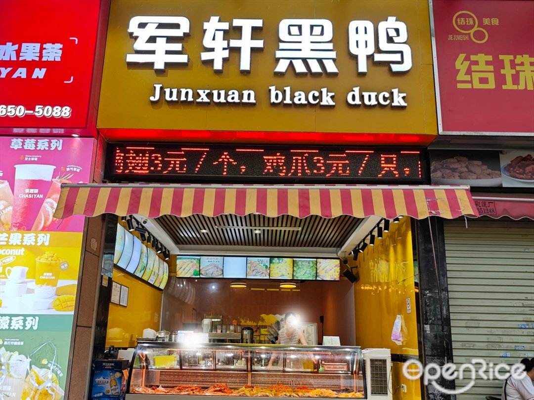 軍軒黑鴨 (名仕藍溪苑)