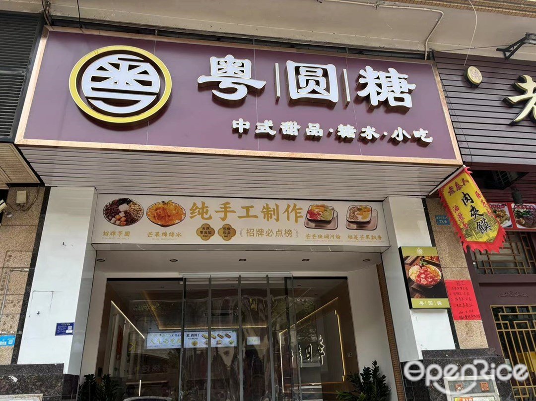 粤圆糖 (翠岭路)