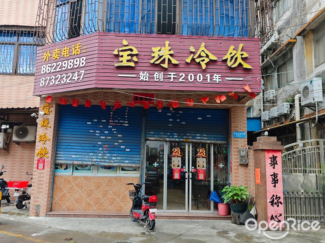 宝珠冷饮 (宝珠中路)