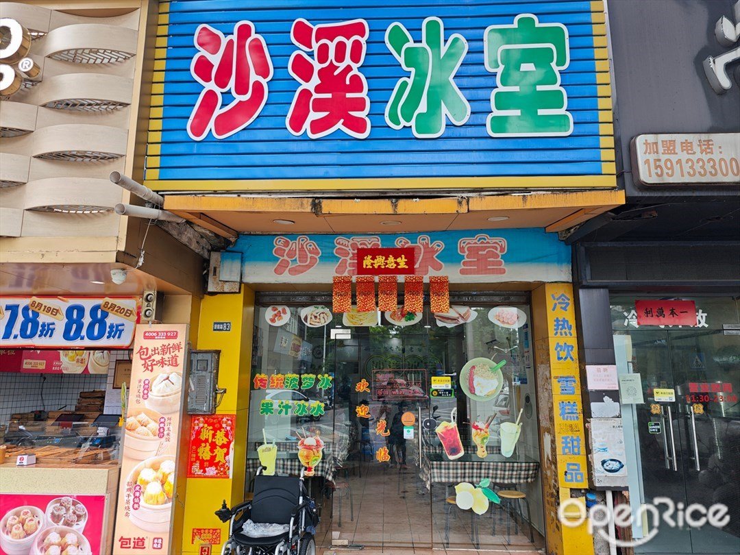 沙溪冰室 (達德路)
