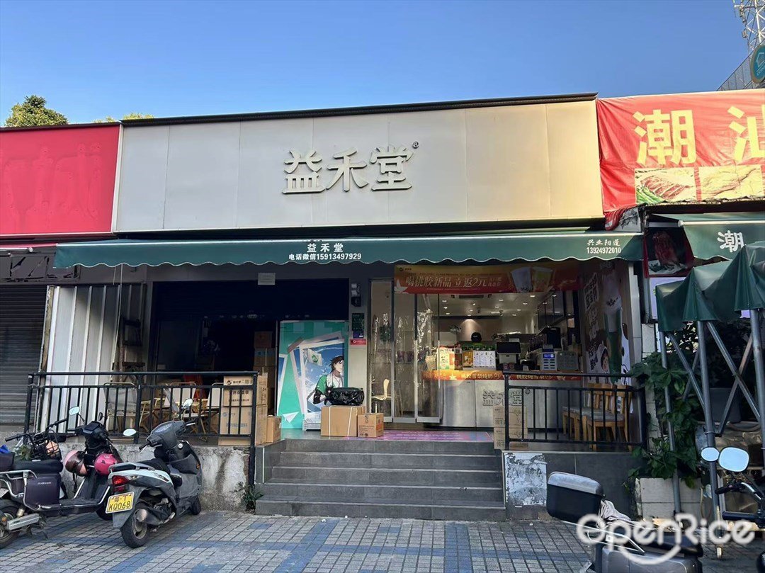 益禾堂 (丽港街)