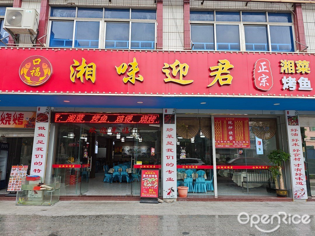 湘味迎君 (工业大道)