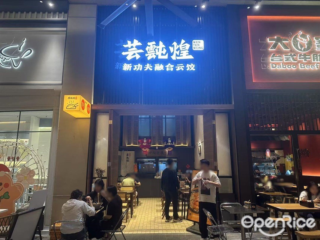 芸霕煌新式功夫融合云饺 (四海城)