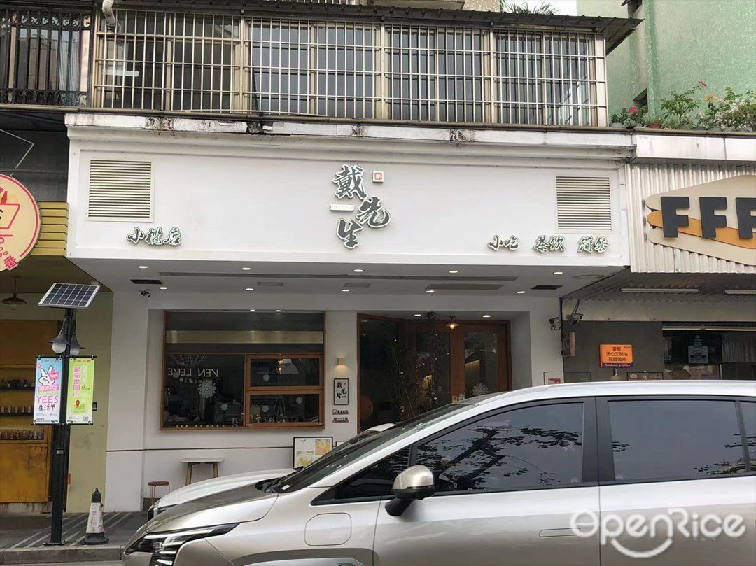 戴先生 (紫荊東路)