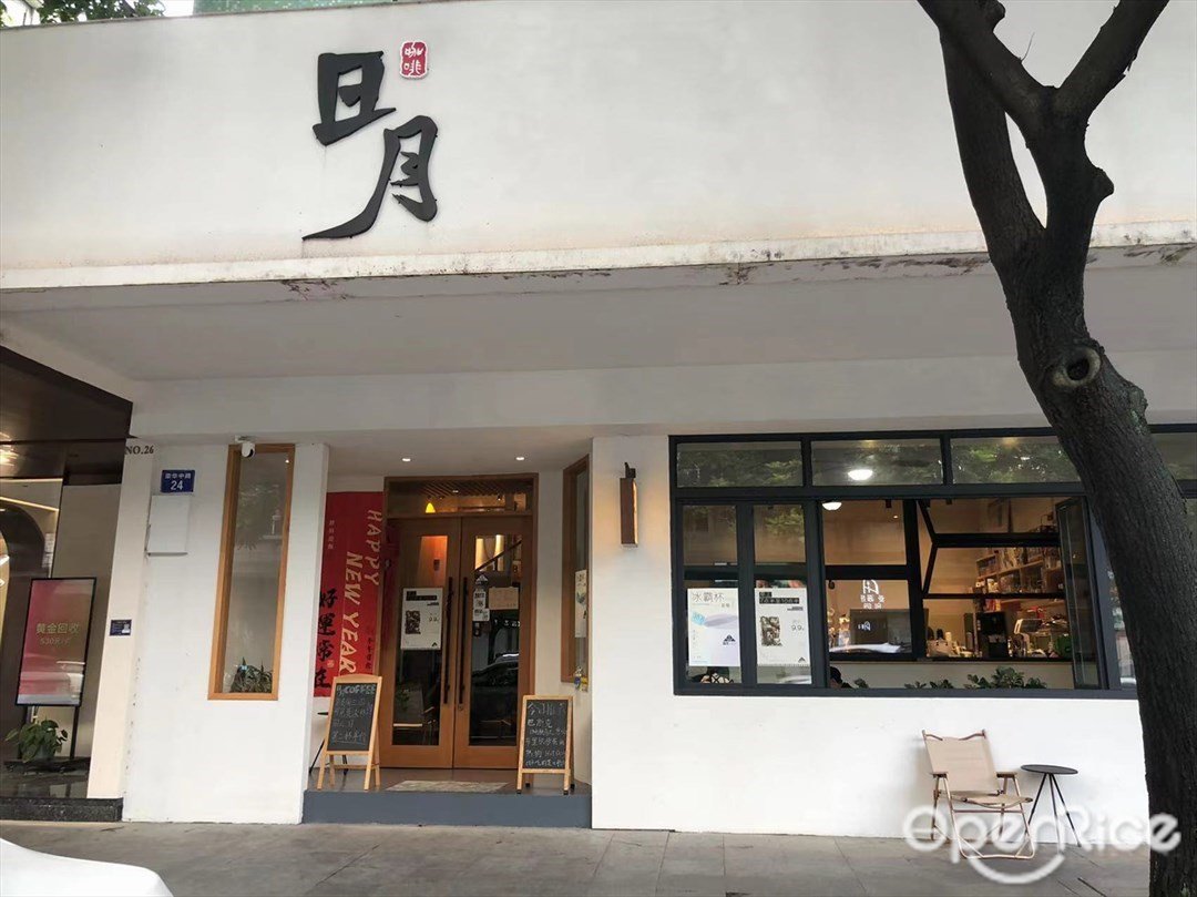 日月咖啡 (荣华中路)