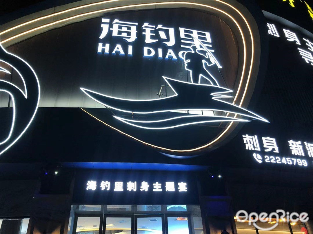 海釣裏 (升平東路)