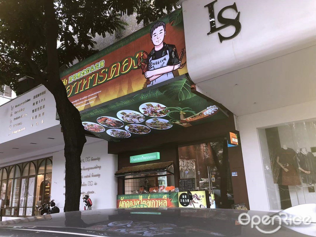 胜哥泰式街头生腌 (荣华中路)