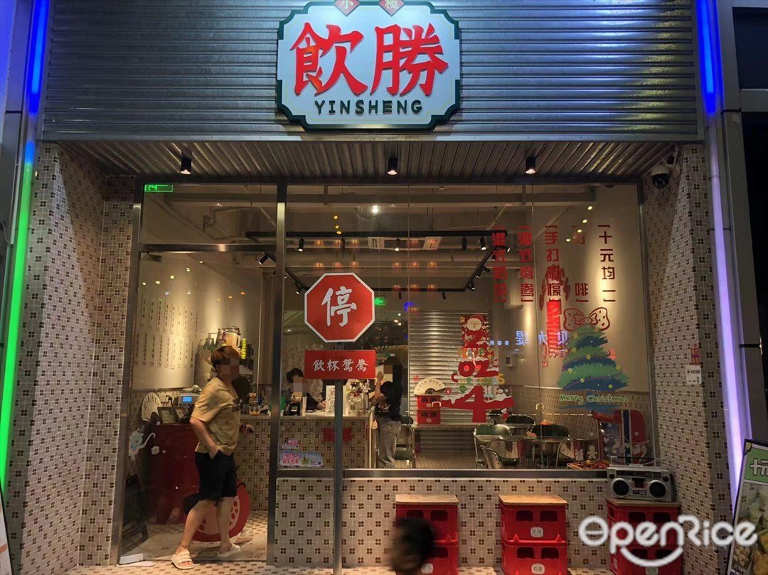 饮胜 (升平中路)