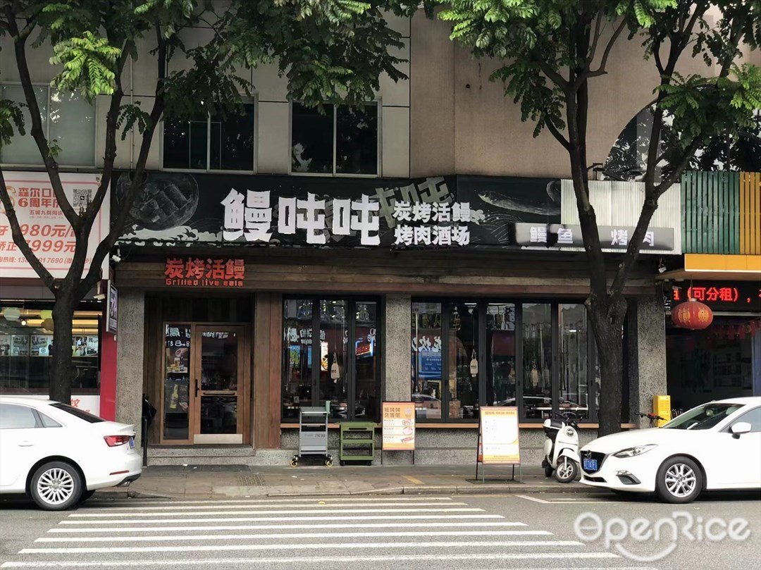 鳗噸噸炭烤活鳗烤肉酒場 (榮華中路)