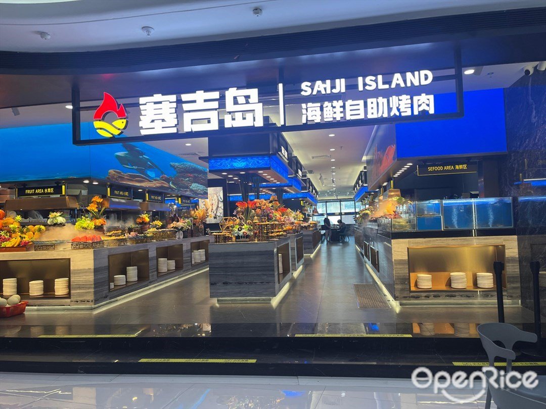 塞吉岛自助海鲜烤肉 (中山天奕星河cococity店)