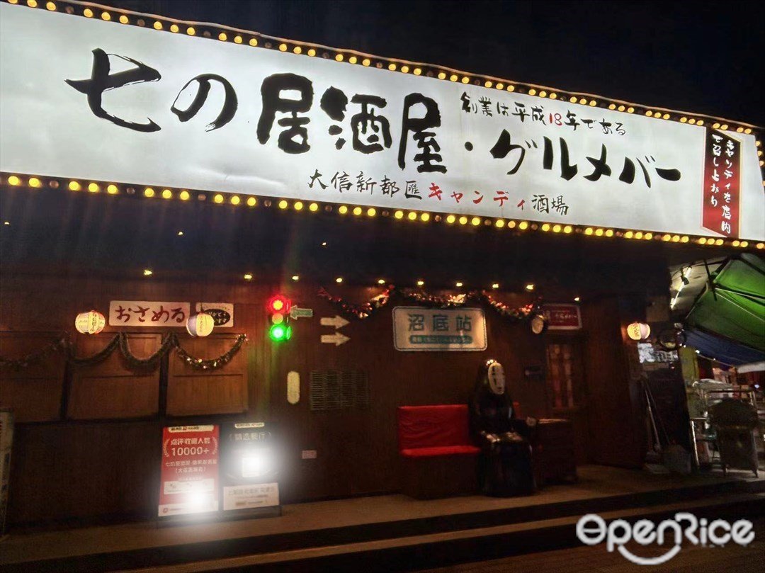 七の居酒屋 (莲塘东路)