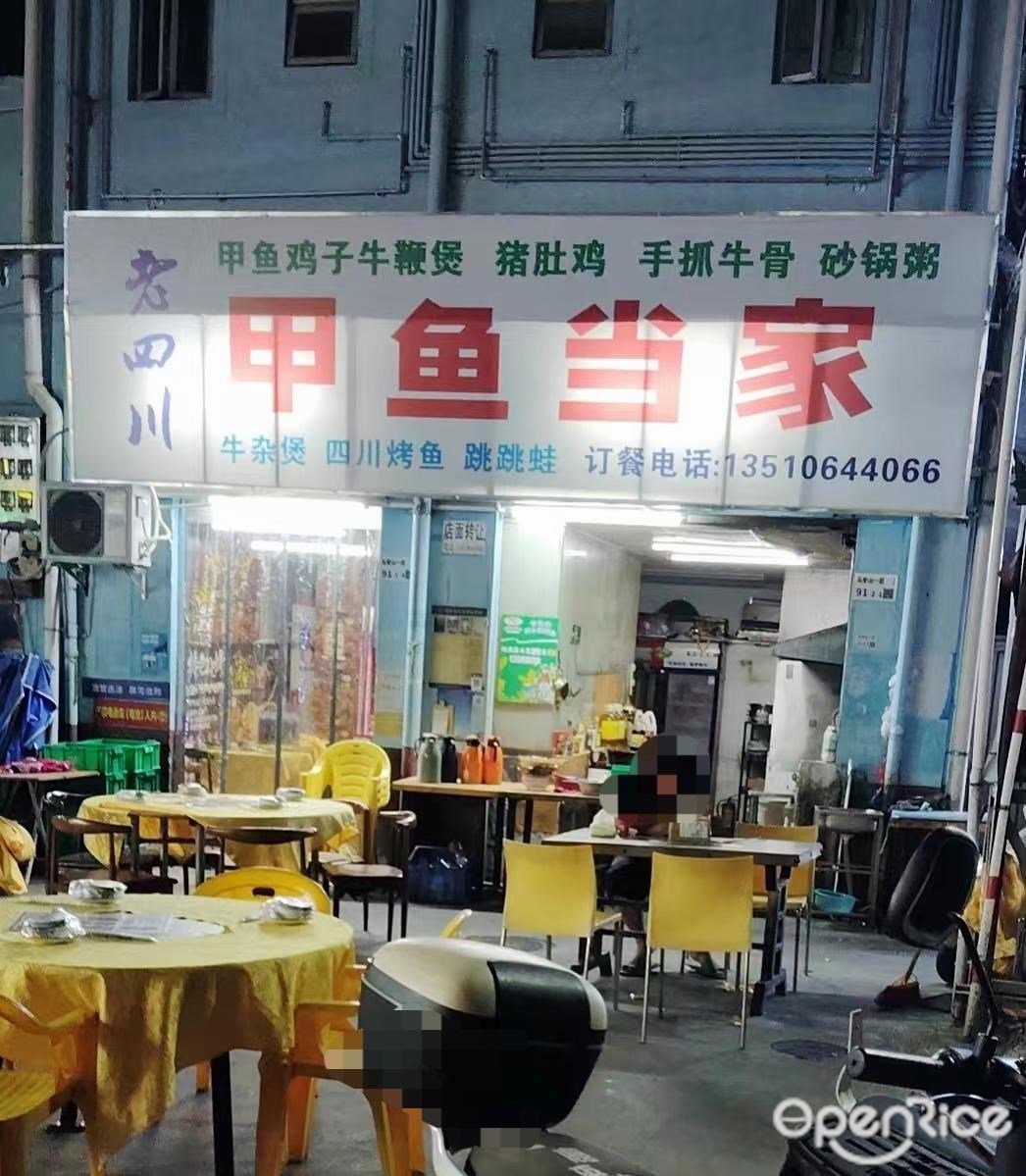 老四川甲魚當家