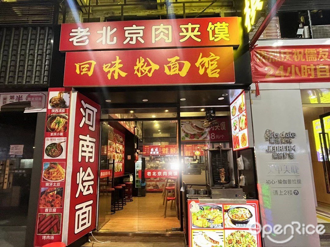 老北京肉夹馍回味粉面馆 (石岐大信新都汇)