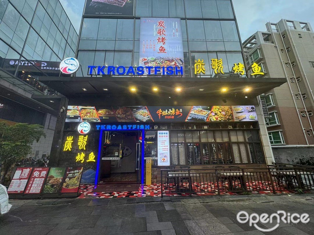 炭歌烤魚 (明珠廣場)