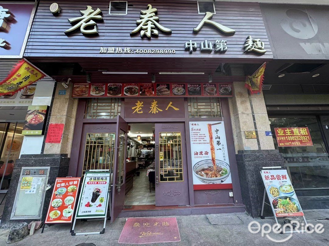 老秦人 (金華花園)