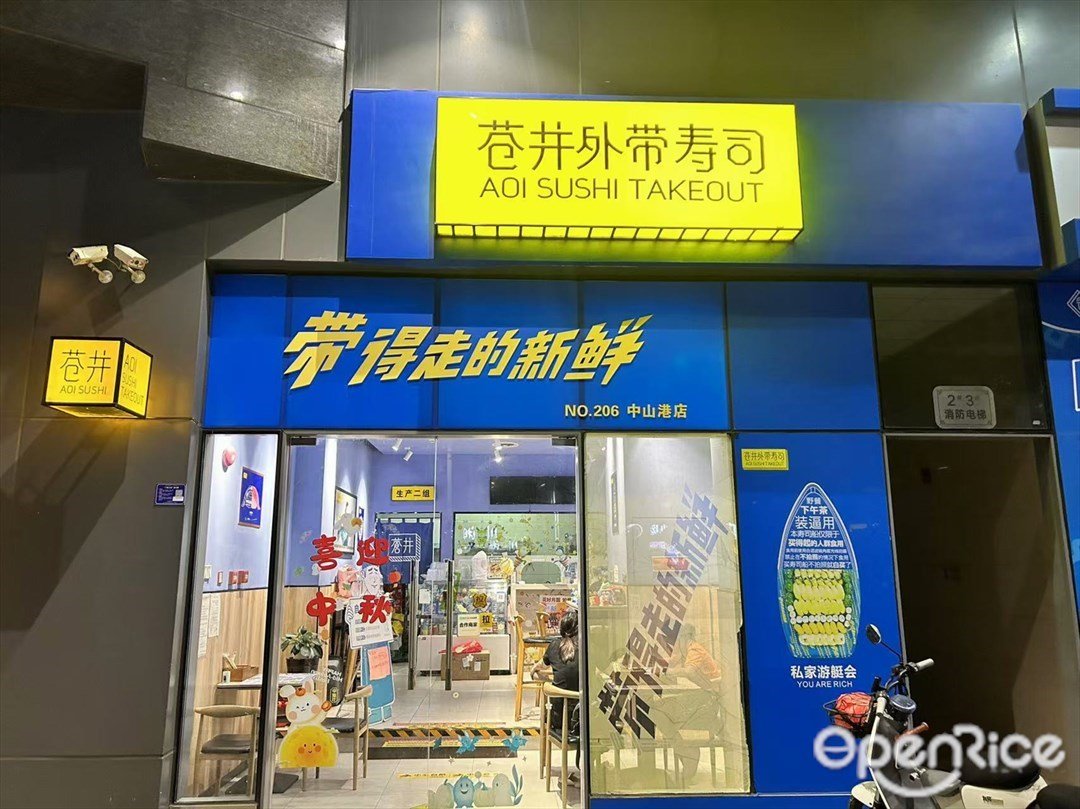 蒼井外帶壽司 (德仲廣場)