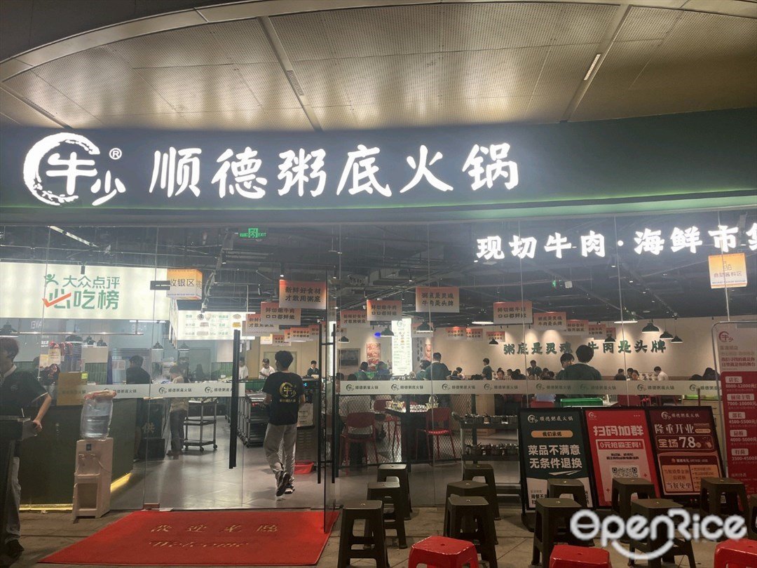 牛少·顺德粥底火锅 (中山富逸城店)