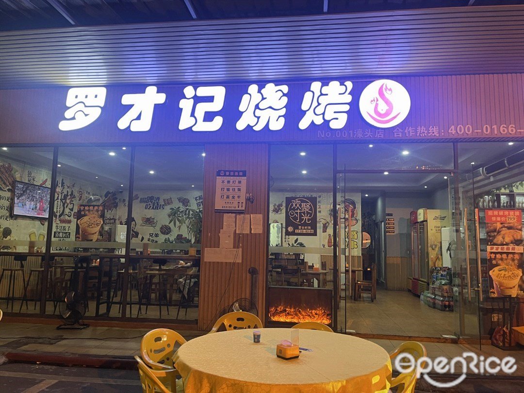 罗才记烧烤 (濠头大道)