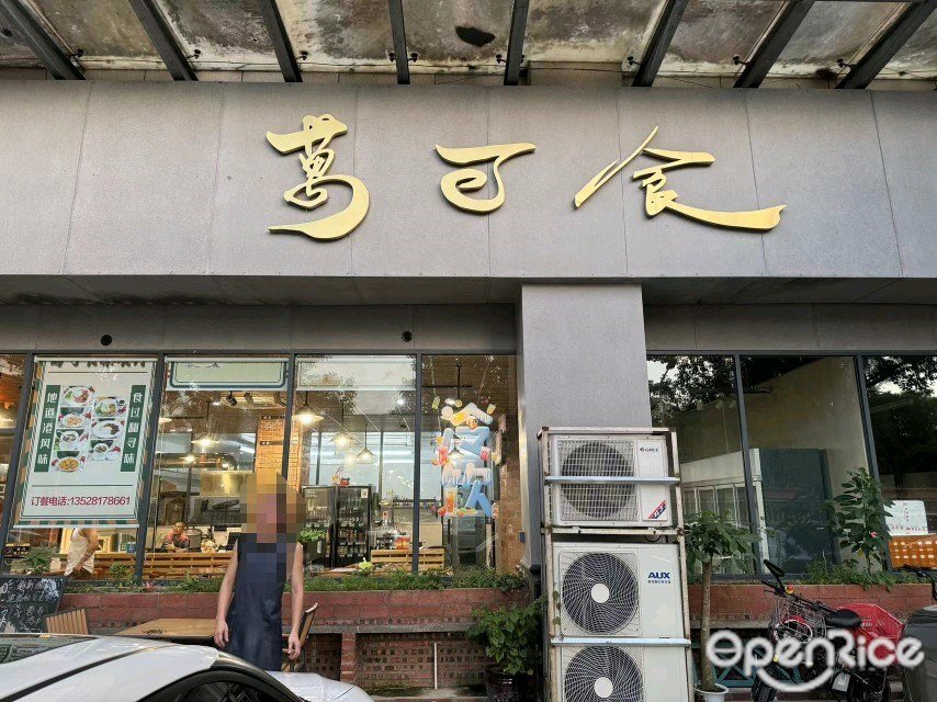 万可食 (岭南名居)
